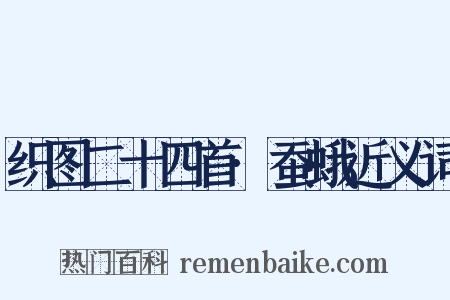 织图二十四首·蚕蛾近义词是什么意思的图片